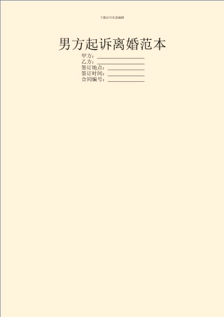 男方起诉离婚范本