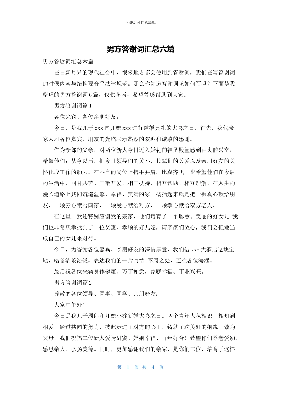 男方答谢词汇总六篇_第1页