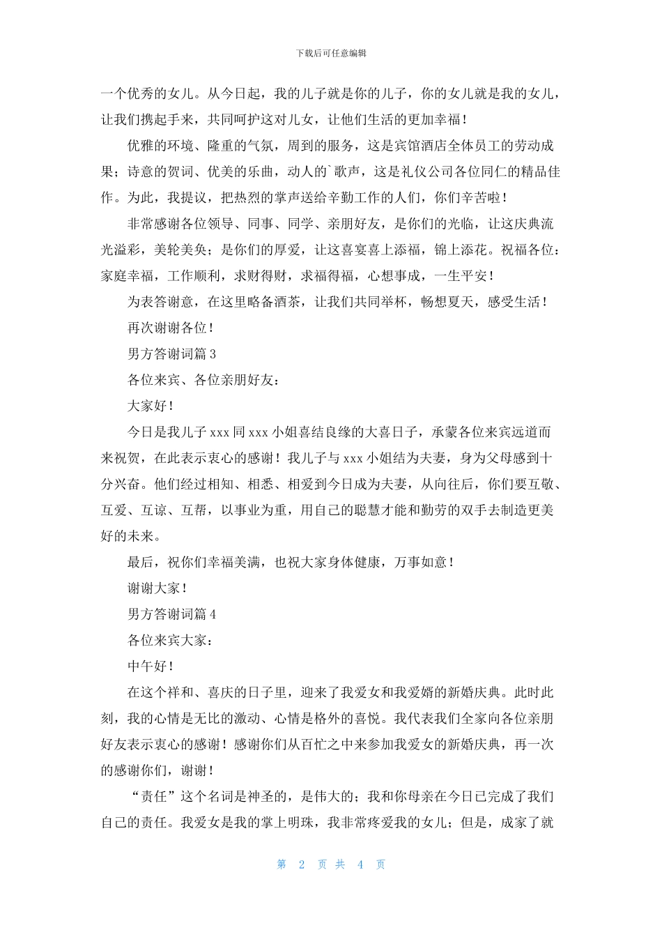 男方答谢词汇总六篇_第2页