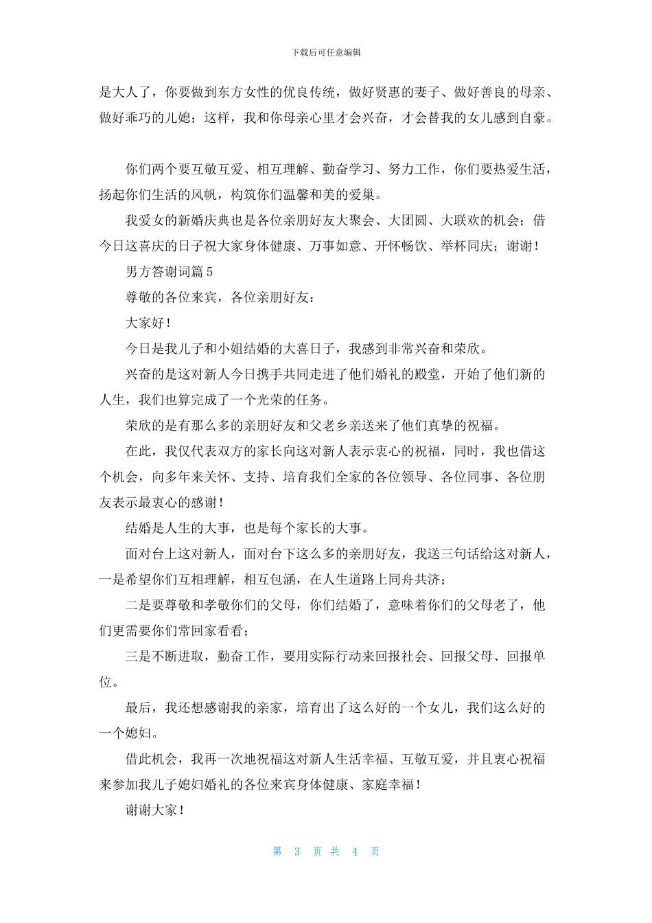 男方答谢词汇总六篇_第3页