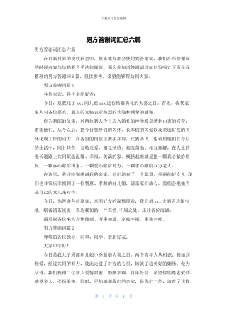 男方答谢词汇总六篇