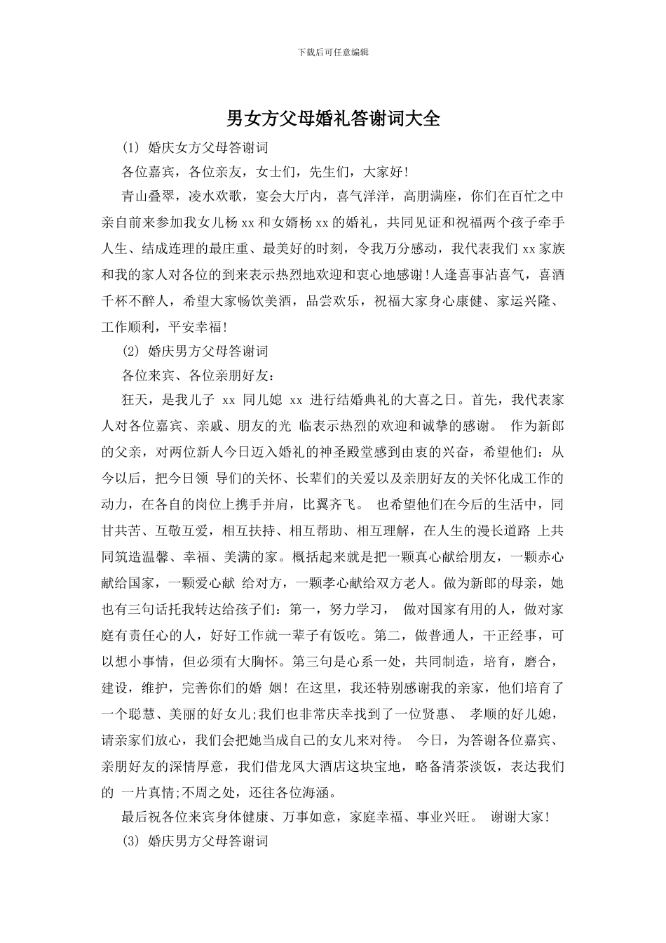 男女方父母婚礼答谢词大全_第1页