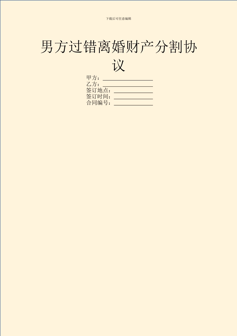 男方过错离婚财产分割协议_第1页
