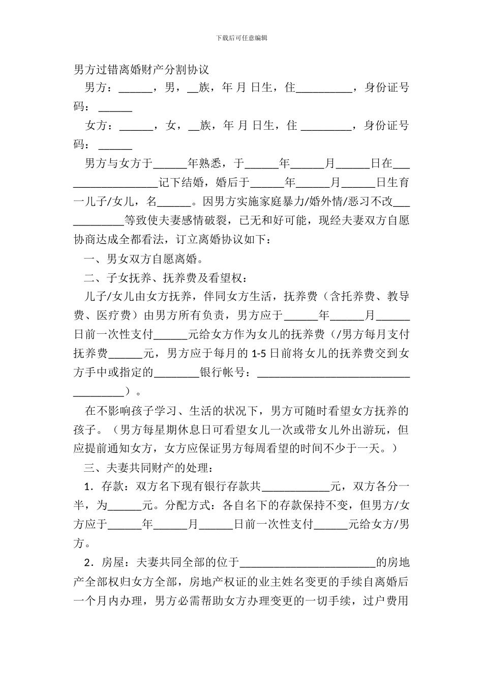 男方过错离婚财产分割协议_第2页