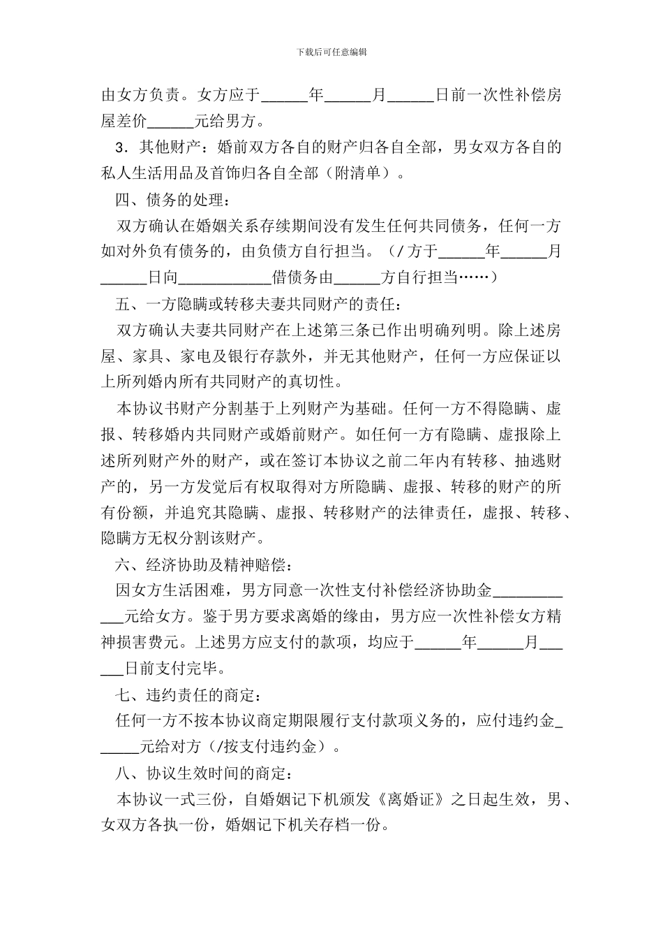 男方过错离婚财产分割协议_第3页