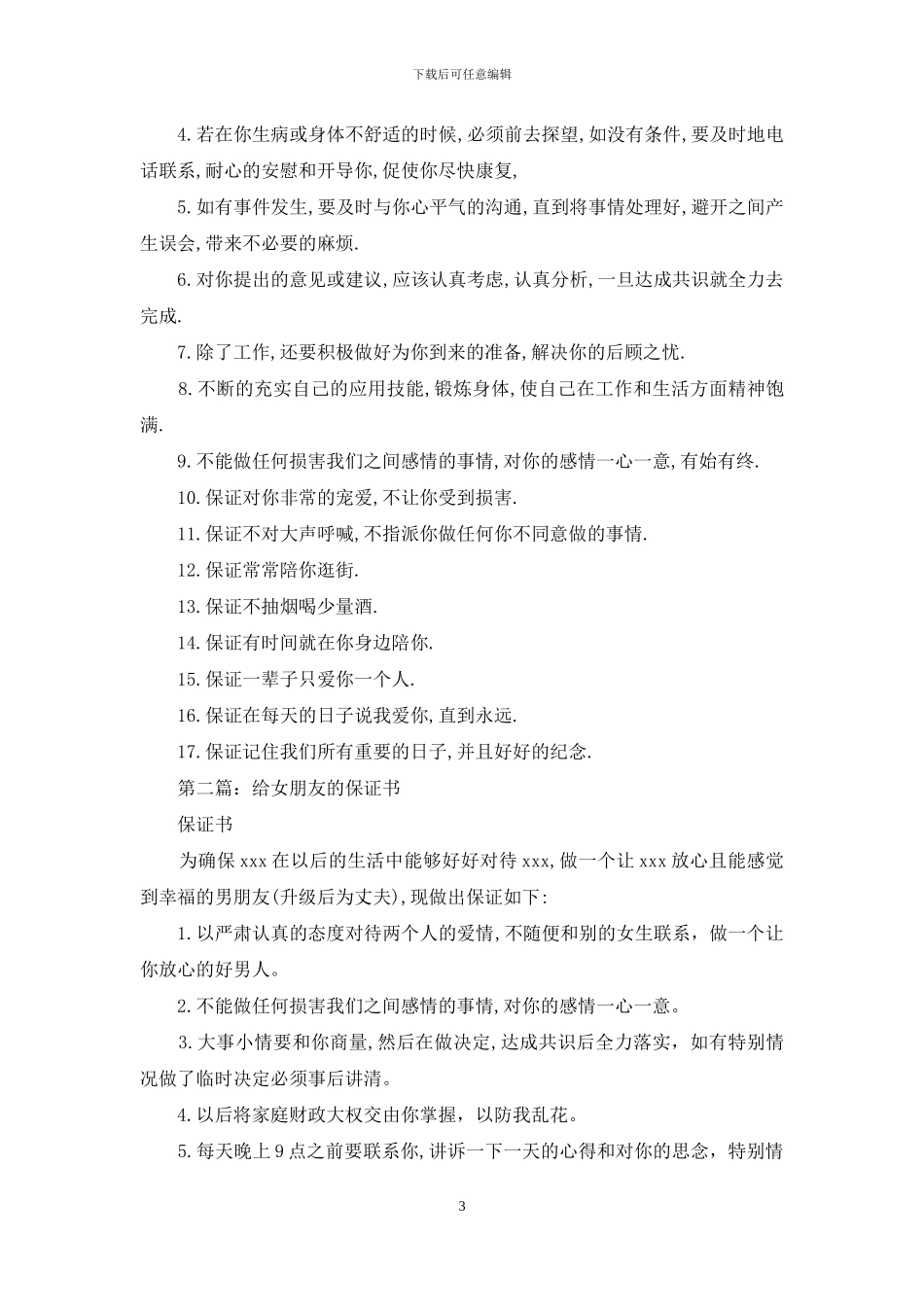 男朋友给女朋友的保证书_第3页