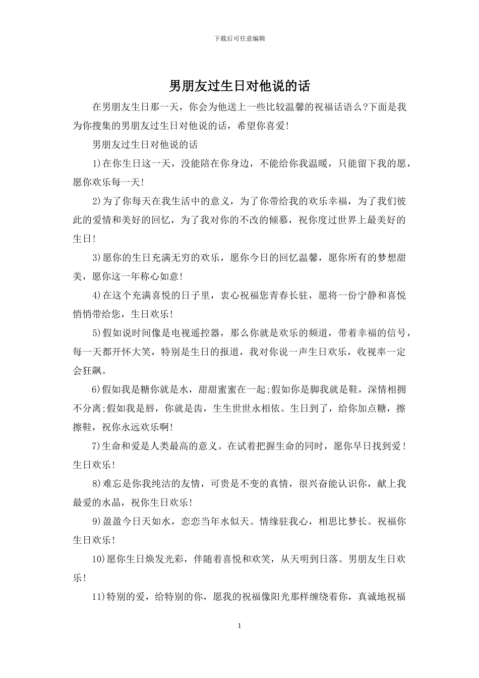 男朋友过生日对他说的话_第1页