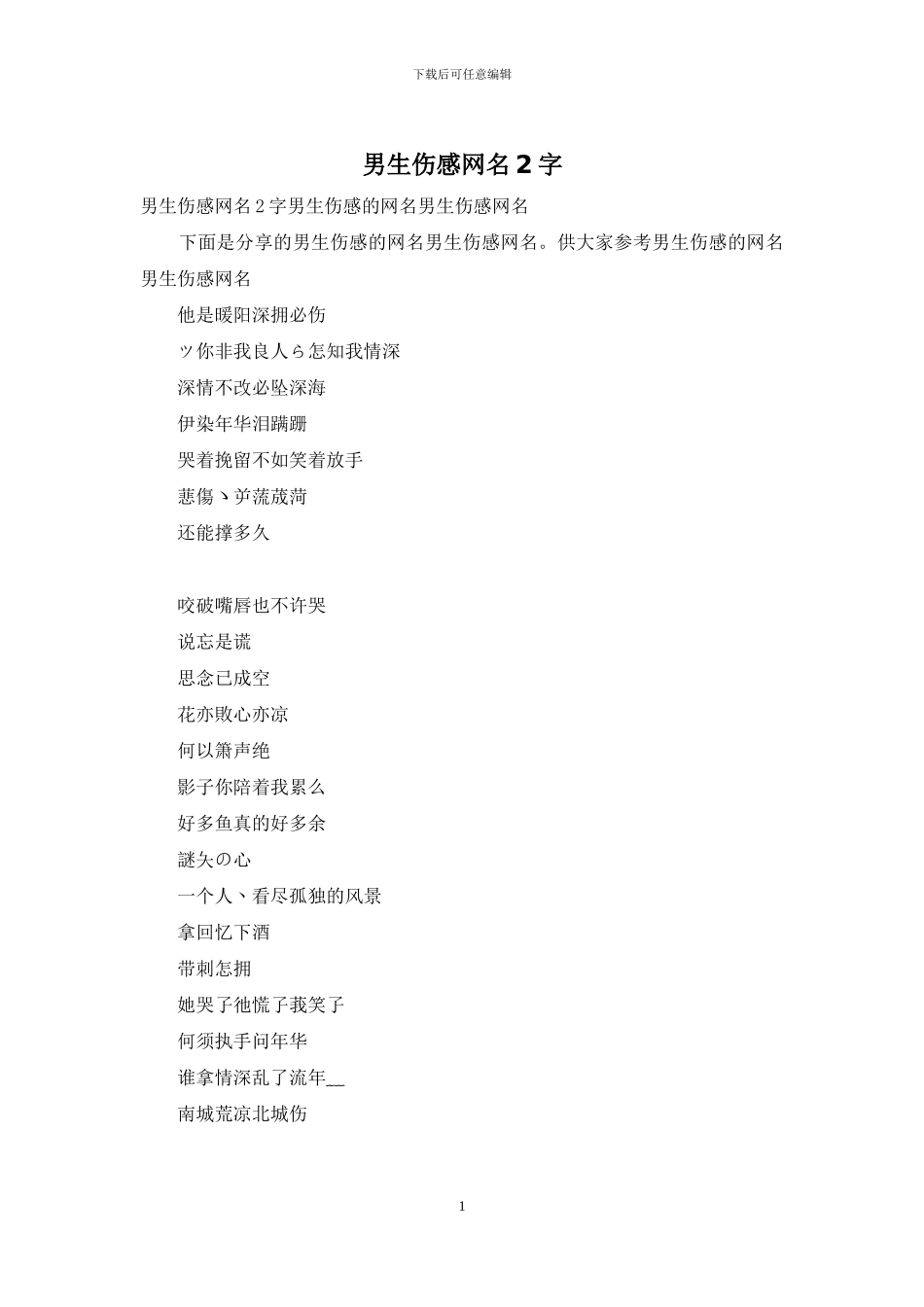 男生伤感网名2字_第1页