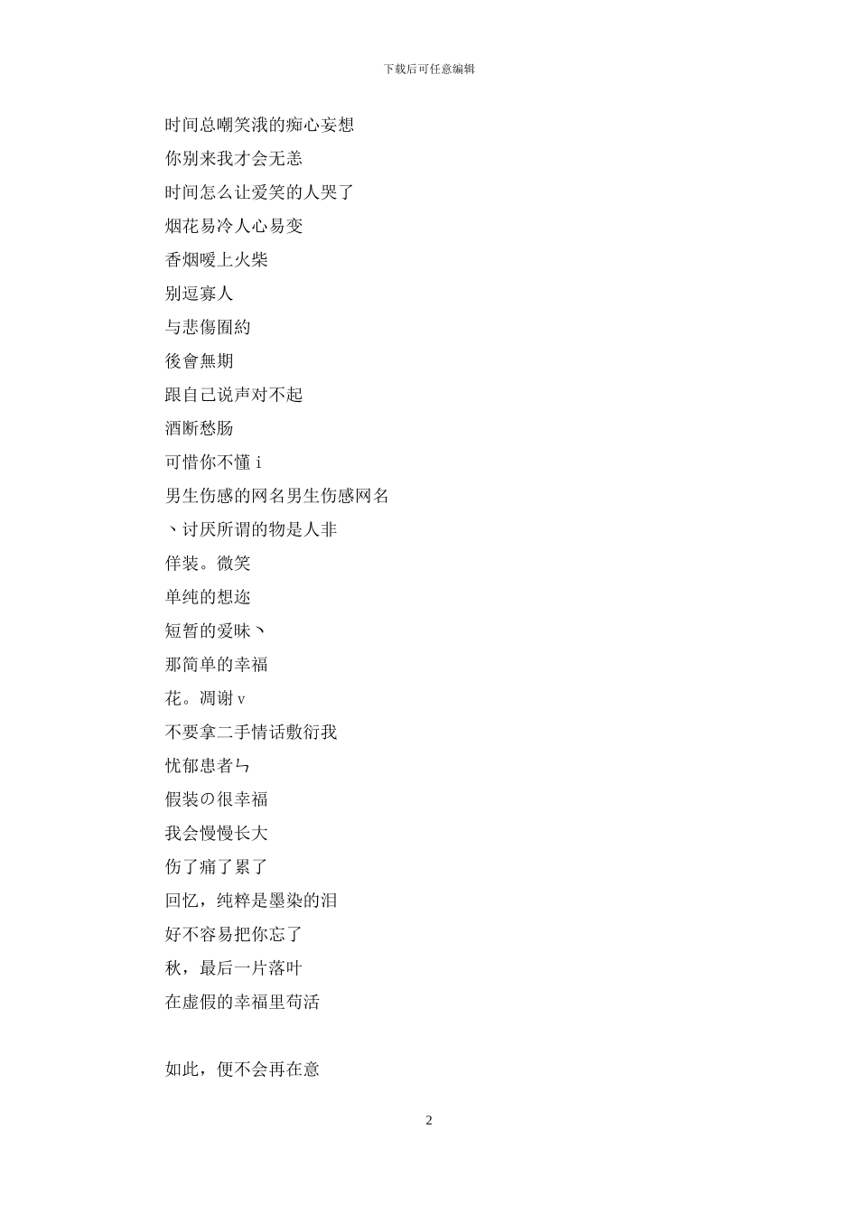 男生伤感网名2字_第2页