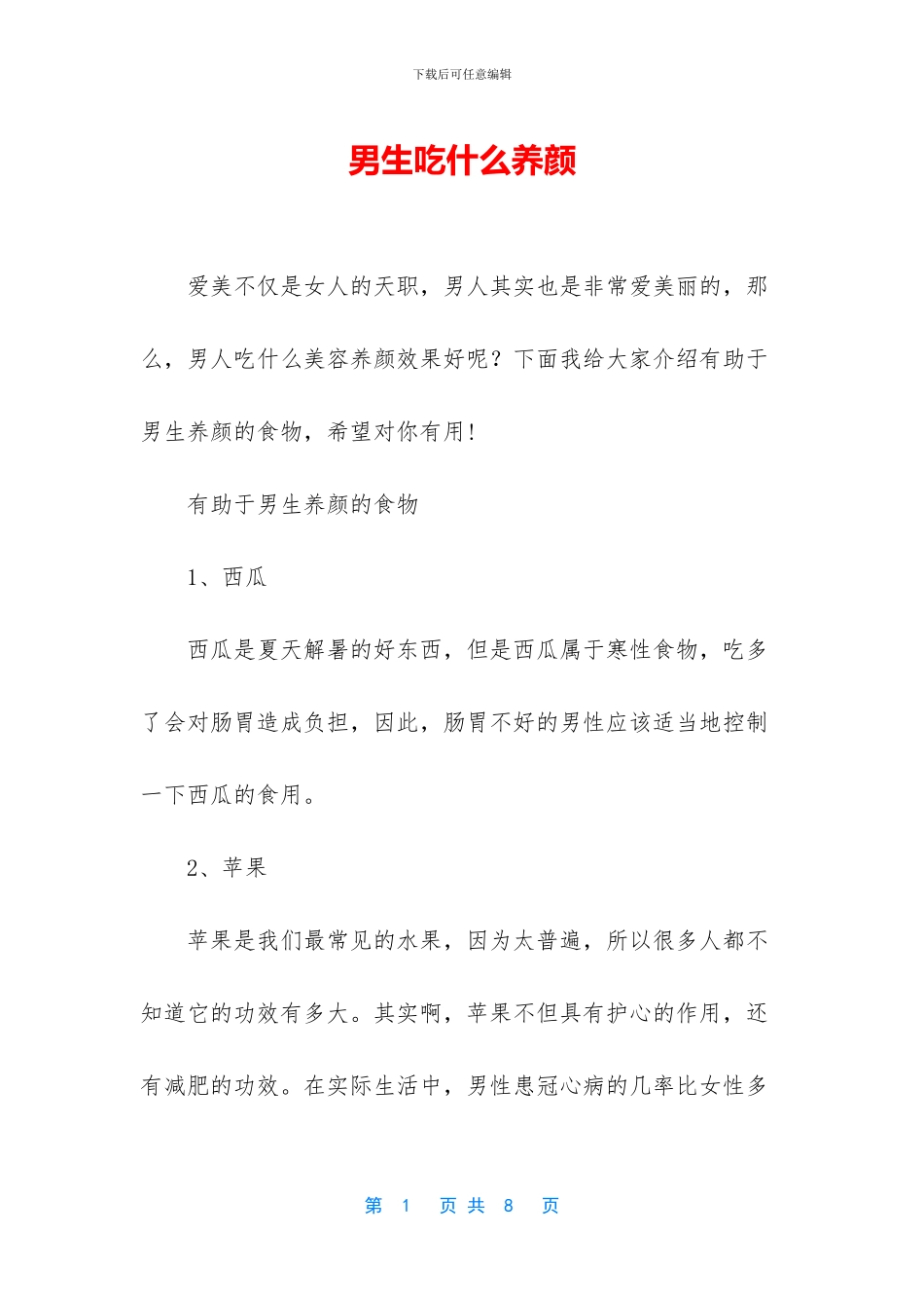 男生吃什么养颜_第1页