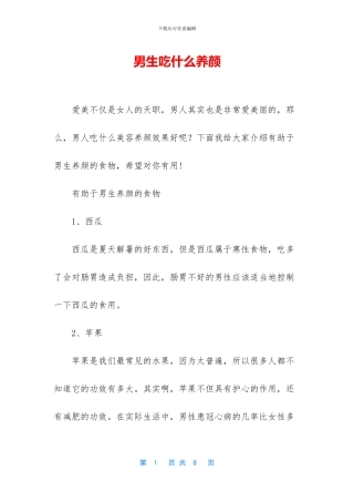 男生吃什么养颜