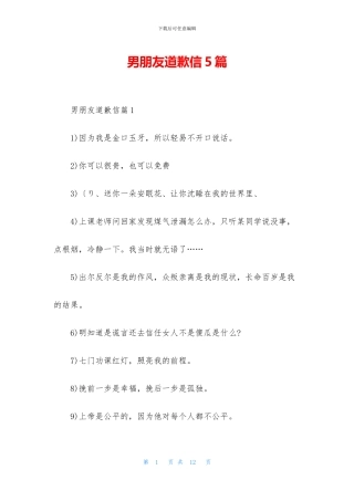 男朋友道歉信5篇