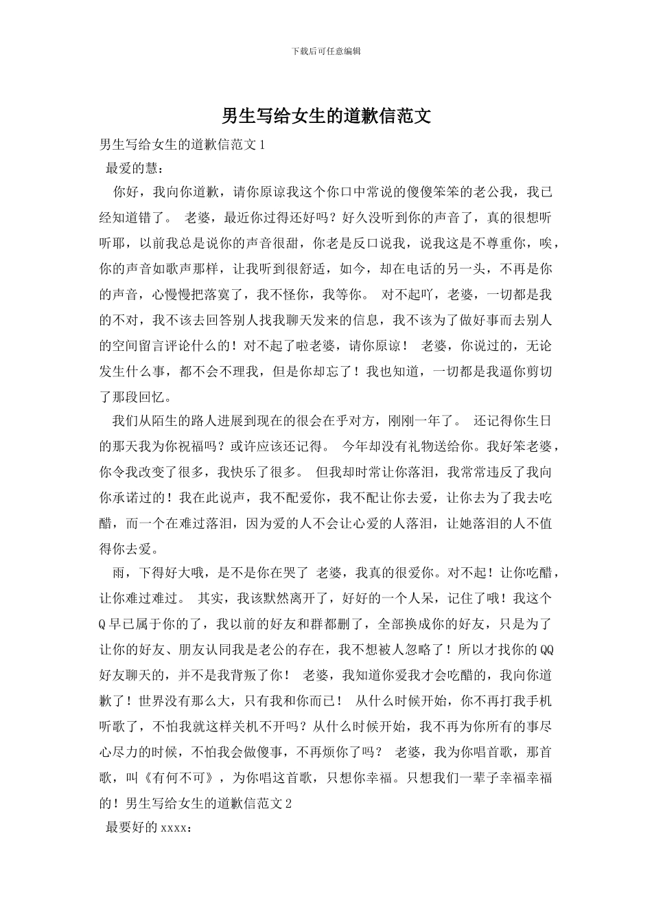 男生写给女生的道歉信范文_第1页