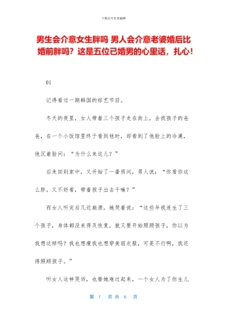 男生会介意女生胖吗