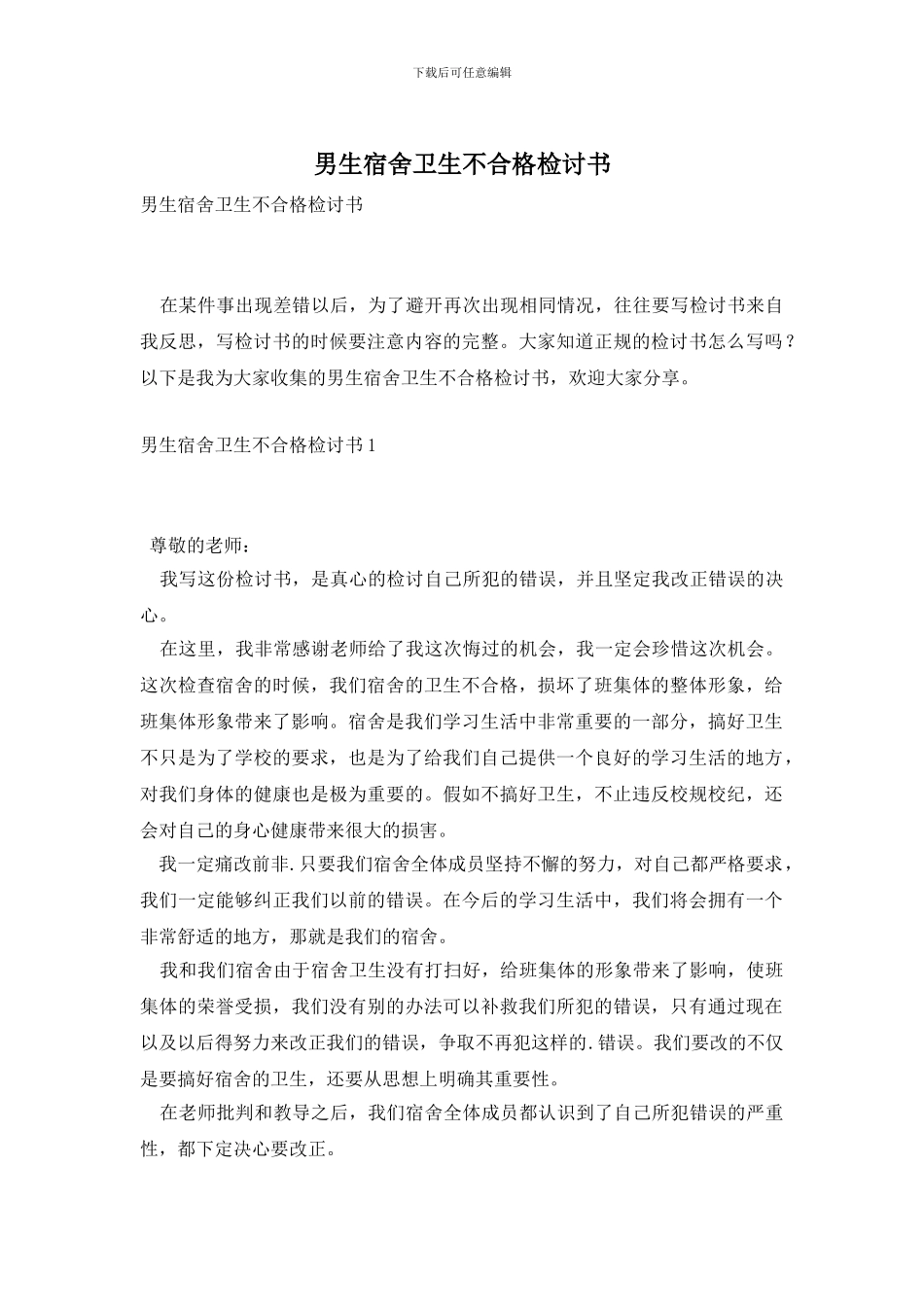 男生宿舍卫生不合格检讨书_第1页