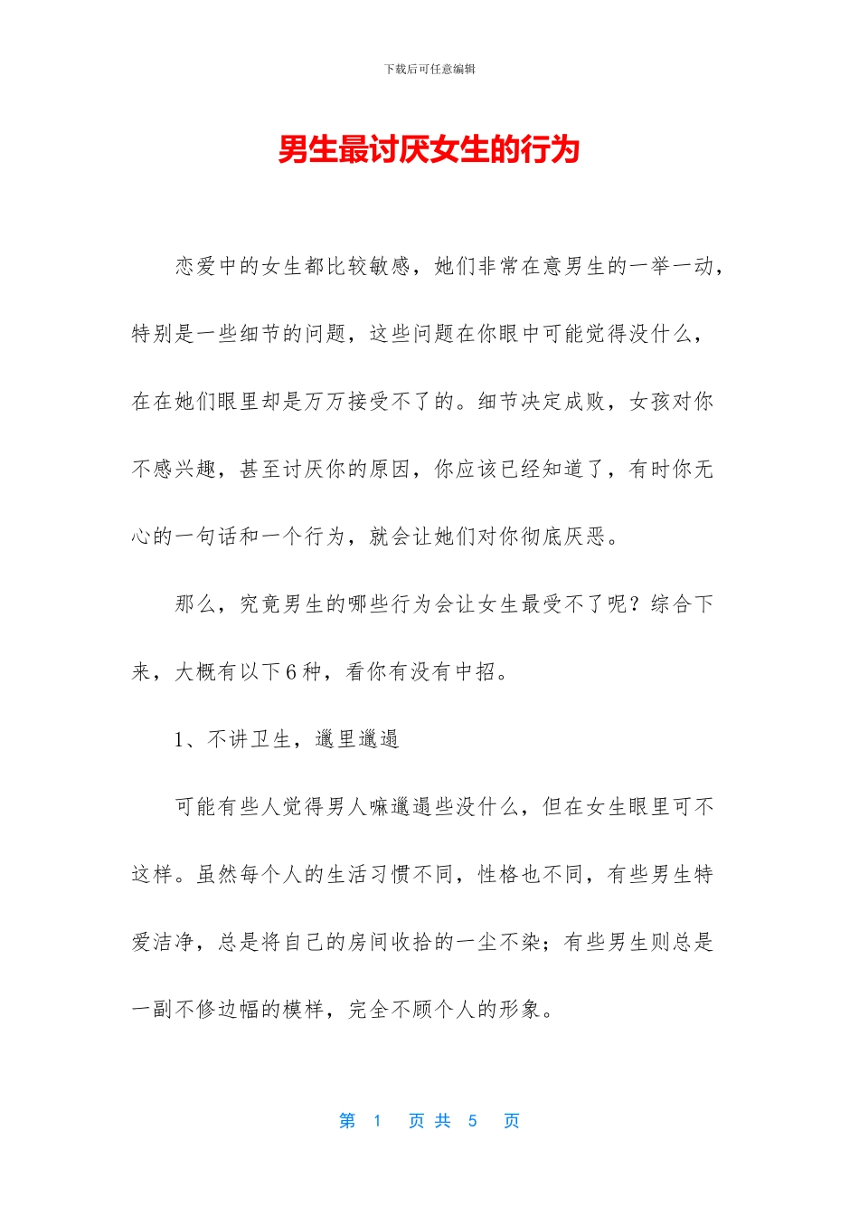 男生最讨厌女生的行为_第1页