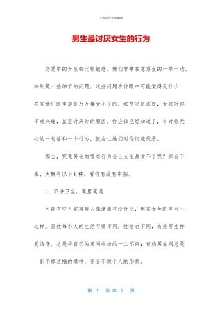 男生最讨厌女生的行为