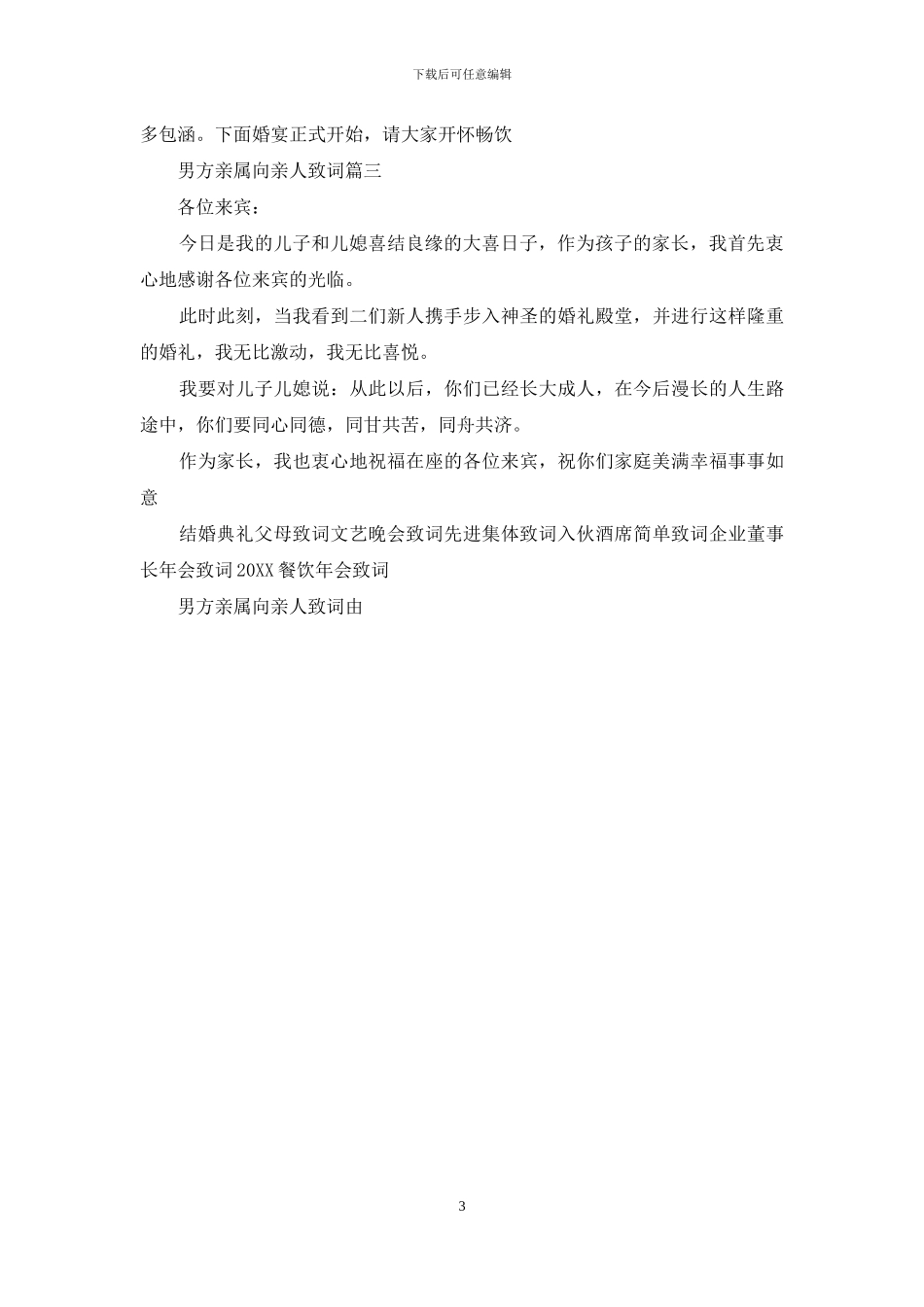 男方亲属代表婚礼致词：男方亲属向亲人致词_第3页