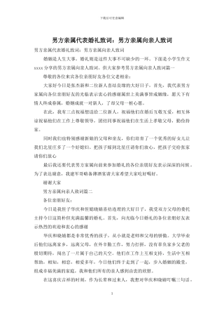 男方亲属代表婚礼致词：男方亲属向亲人致词