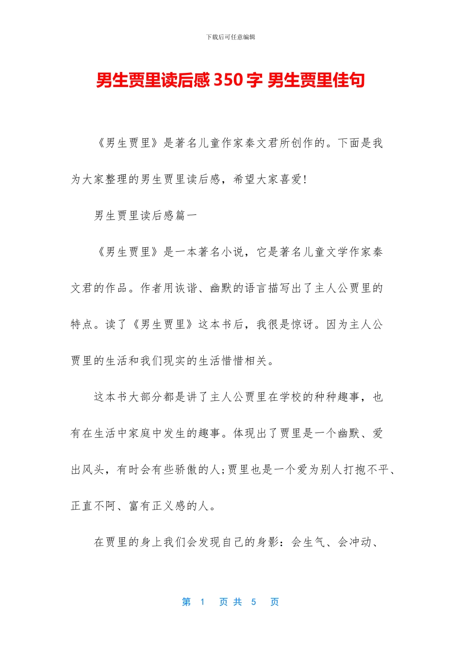 男生贾里读后感350字_第1页