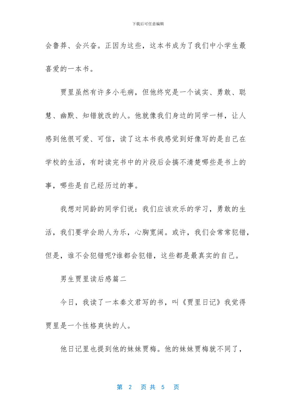 男生贾里读后感350字_第2页