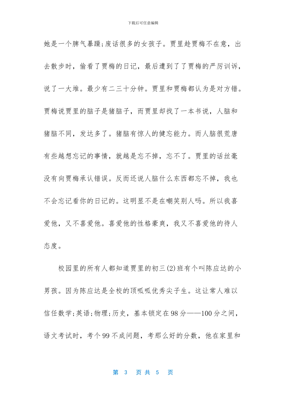 男生贾里读后感350字_第3页