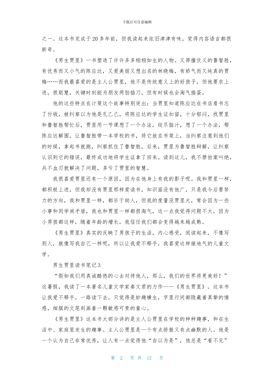 男生贾里读书笔记_第2页
