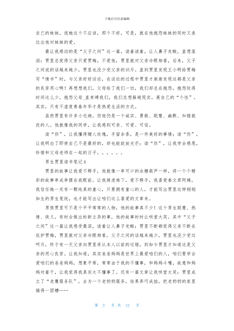 男生贾里读书笔记_第3页