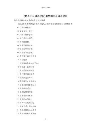 男的起什么网名好听
