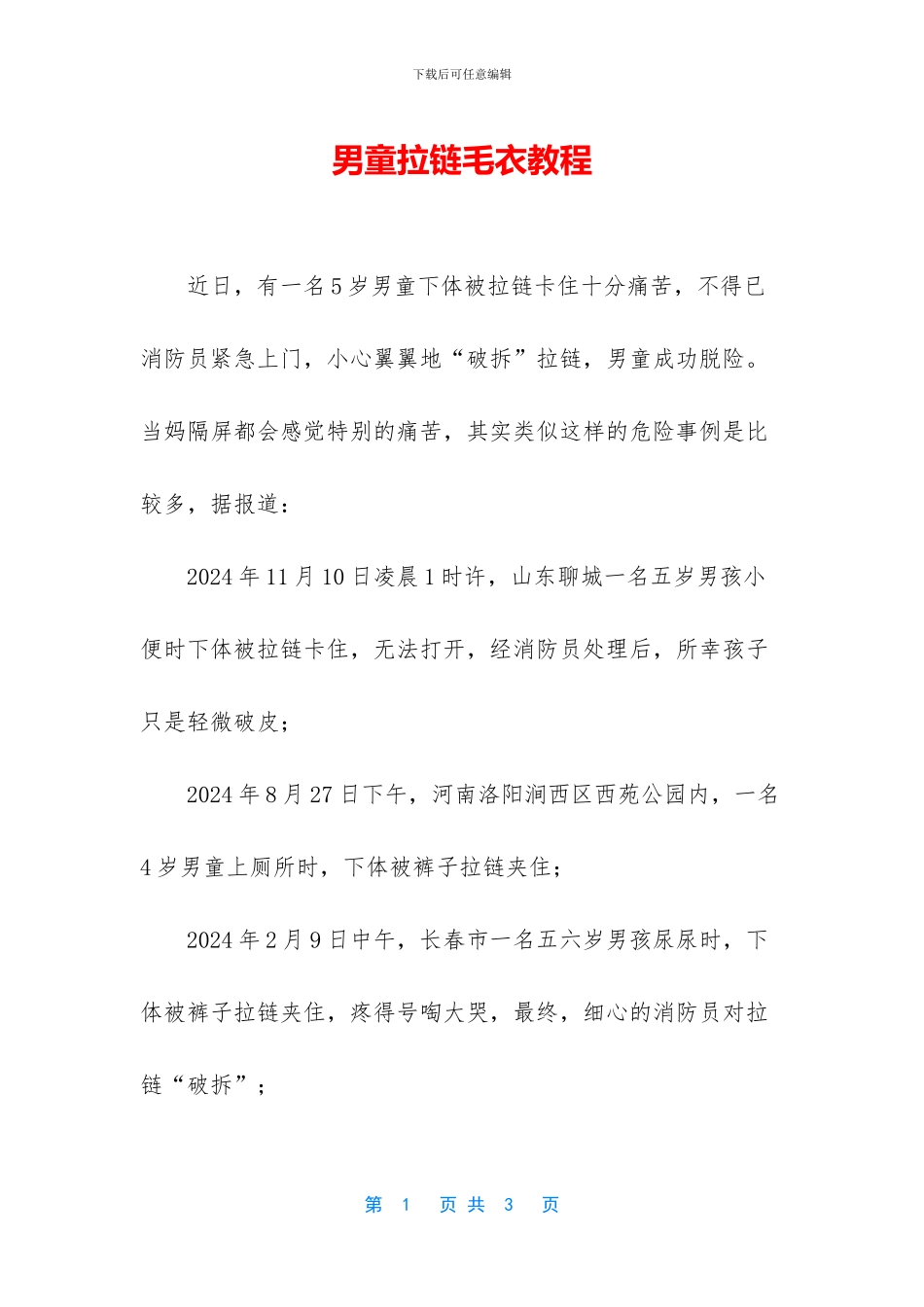 男童拉链毛衣教程_第1页