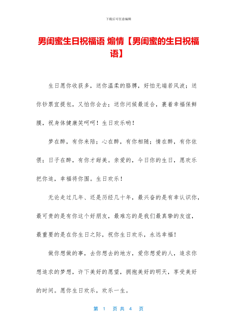 男闺蜜生日祝福语_第1页