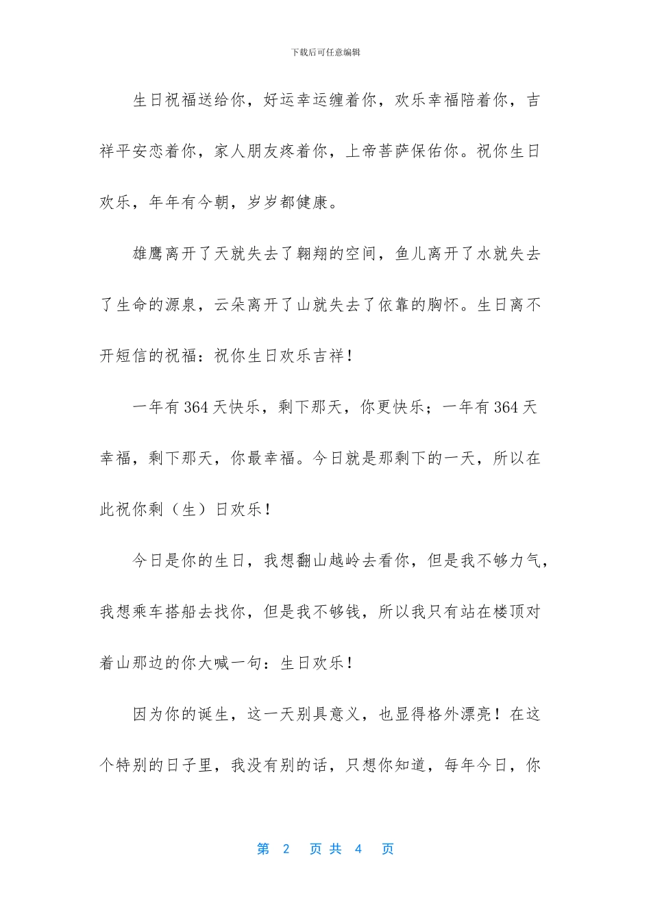 男闺蜜生日祝福语_第2页