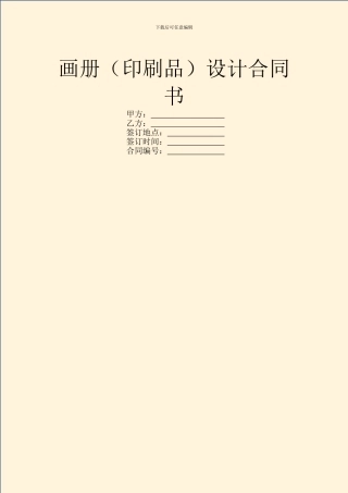 画册(印刷品)设计合同书