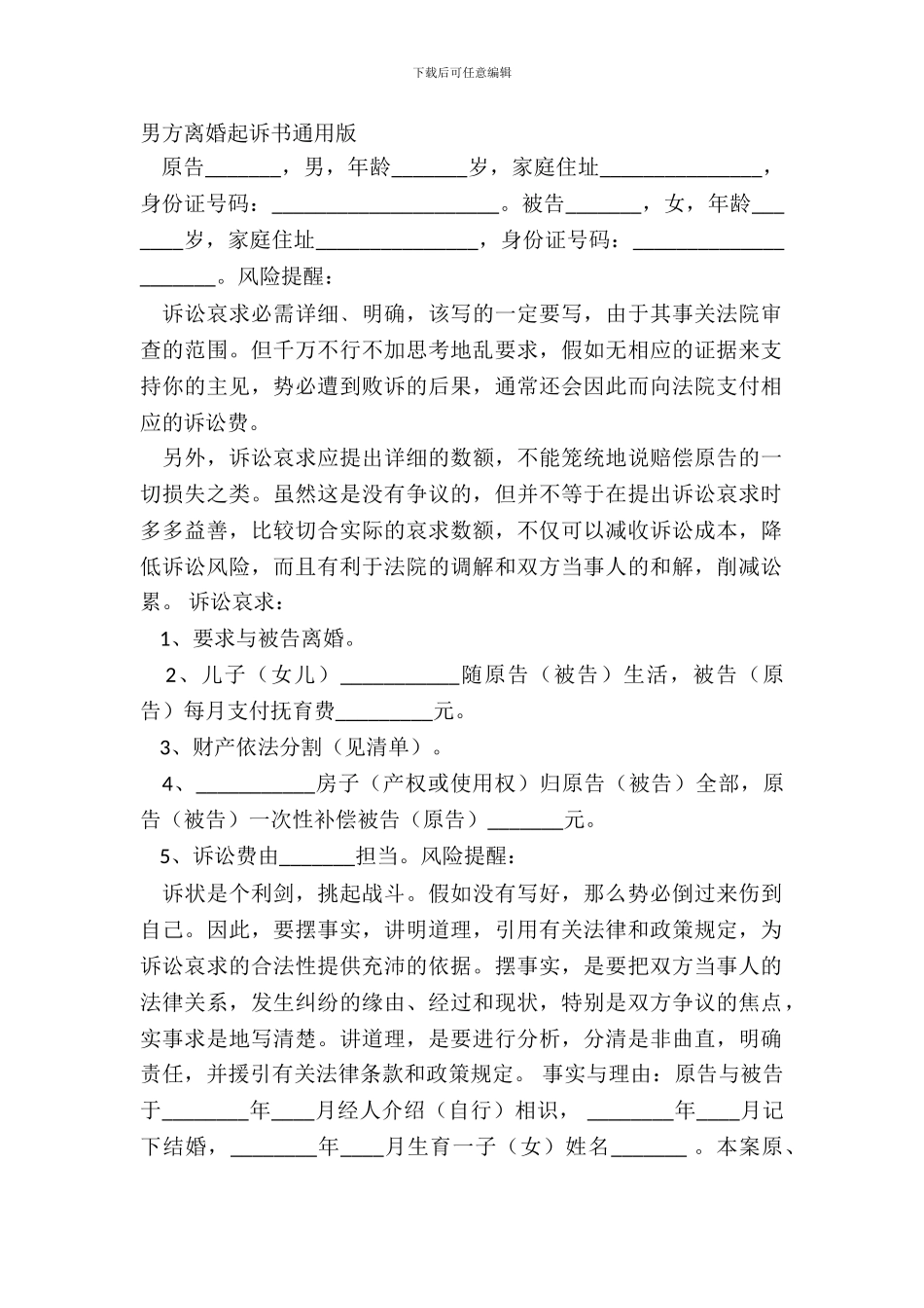 男方离婚起诉书通用版_第2页
