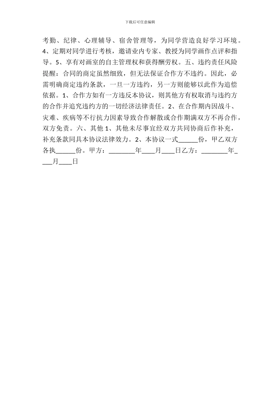 画室合作协议书范本_第3页