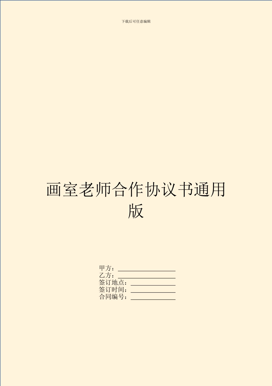画室老师合作协议书通用版_第1页