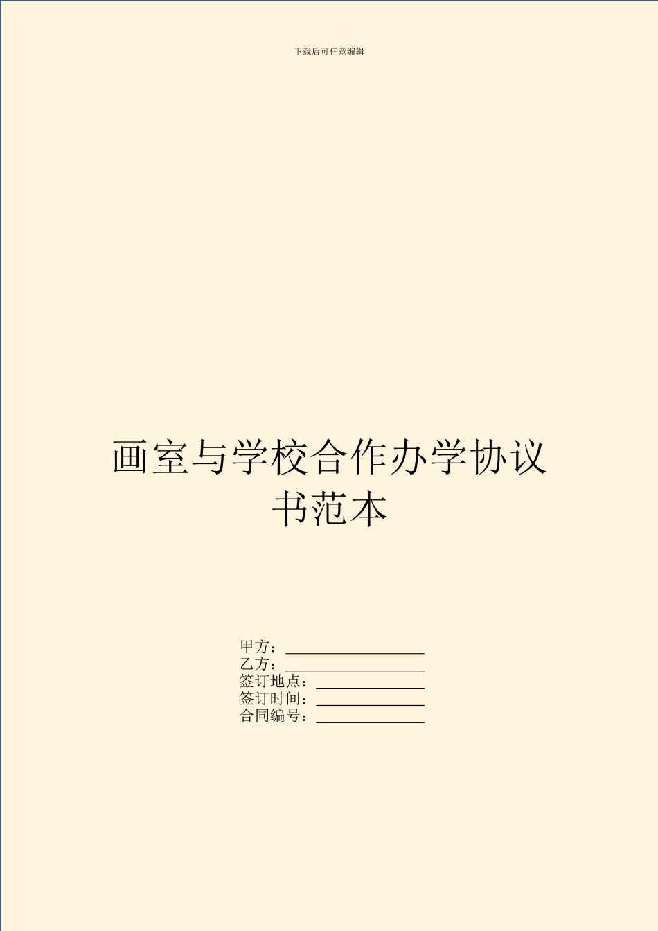 画室与学校合作办学协议书范本_第1页