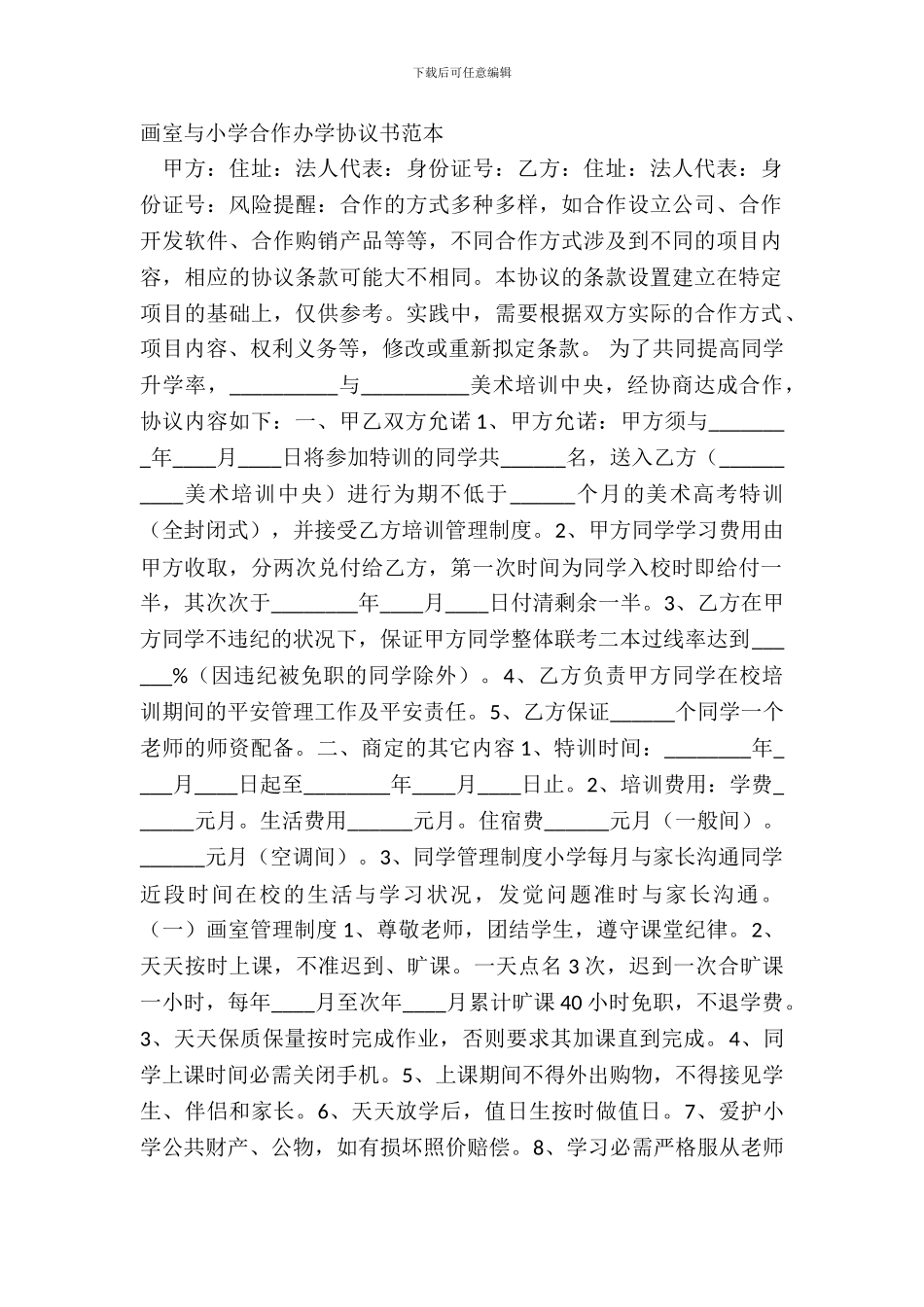 画室与学校合作办学协议书范本_第2页