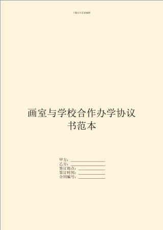 画室与学校合作办学协议书范本