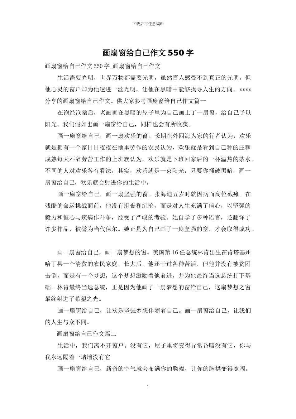 画扇窗给自己作文550字_第1页