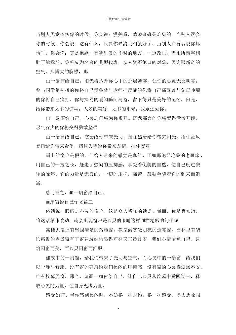 画扇窗给自己作文550字_第2页