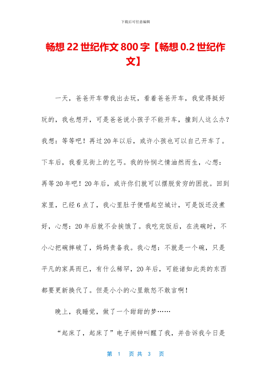 畅想22世纪作文800字【畅想0_第1页