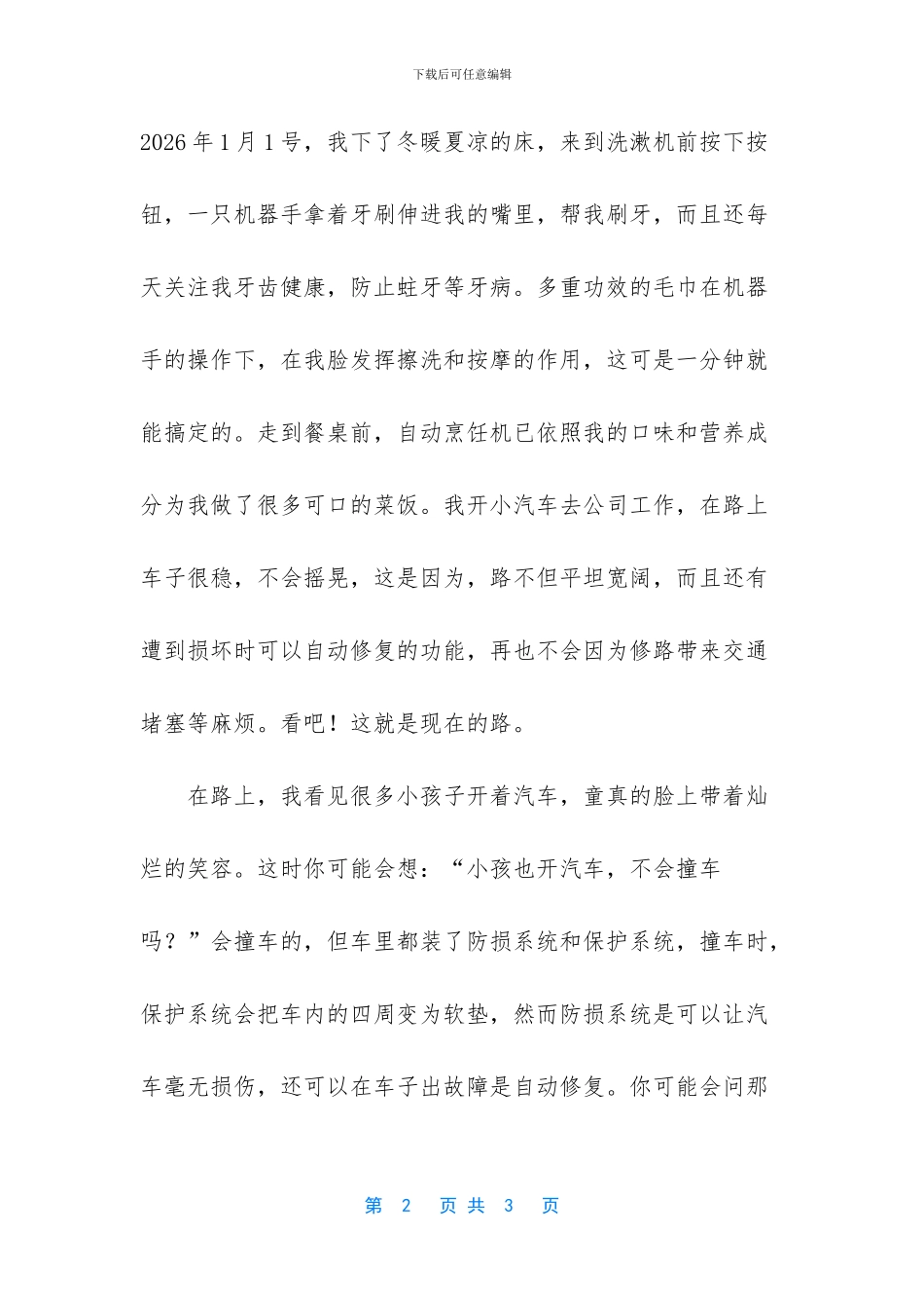 畅想22世纪作文800字【畅想0_第2页