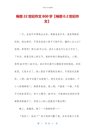 畅想22世纪作文800字【畅想0