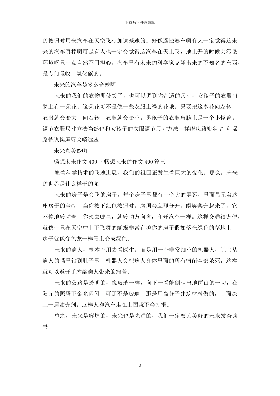 畅想未来作文400字_第2页