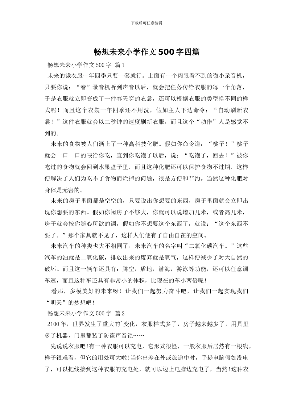 畅想未来小学作文500字四篇_第1页