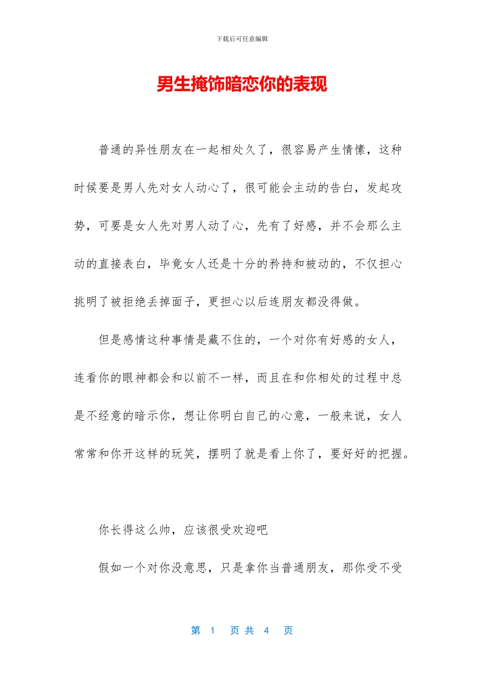 男生掩饰暗恋你的表现_第1页