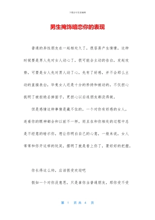 男生掩饰暗恋你的表现