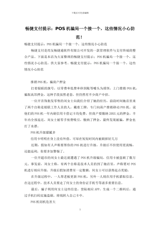 畅捷支付提示：POS机骗局一个接一个