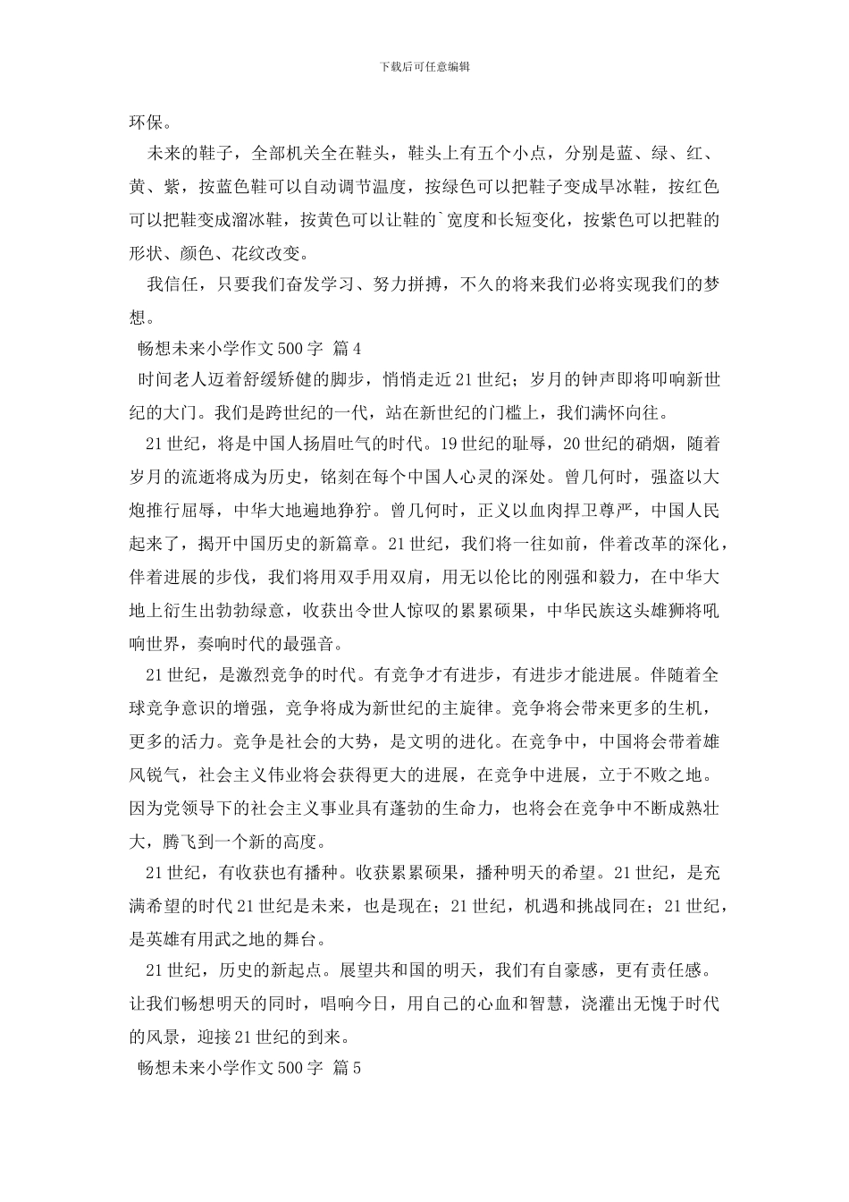 畅想未来小学作文500字集锦5篇_第3页